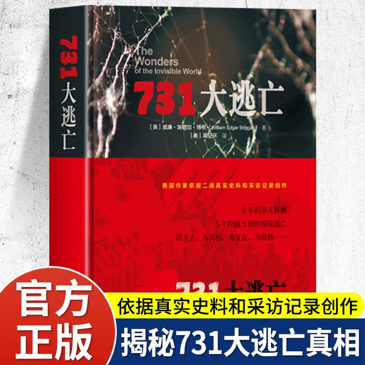 731大逃亡正版原著依据二战真实史料和采访记录创作侵华日军731