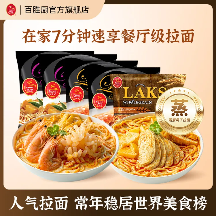 【5包组合】百胜厨新加坡进口叻沙全麦蒸拉面伴手礼咖喱味速食宵夜