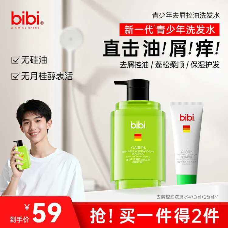 瑞士bibi青少年洗发水去屑止痒控油 蓬松柔顺保湿护发持久留香