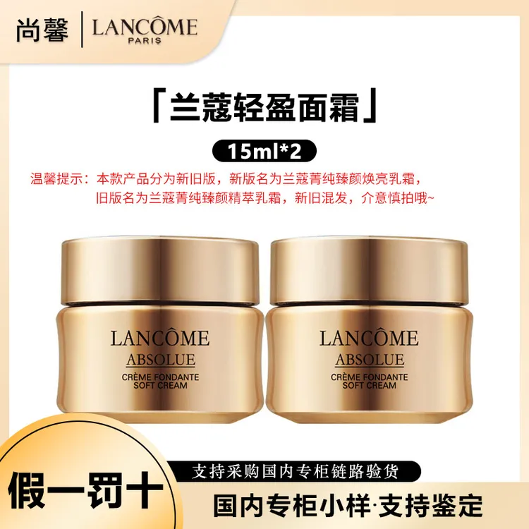 LANCOME/兰蔻菁纯臻颜精粹乳霜轻盈型15ml两支装面霜保湿修护
