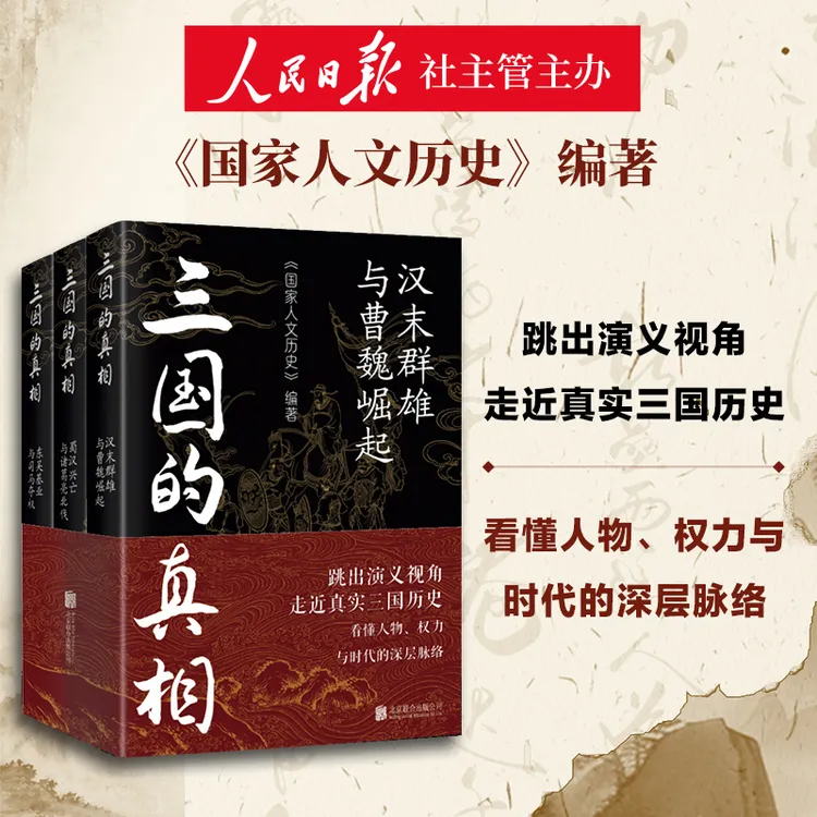 三国的真相全3册 从汉末群雄到魏晋一套书讲清演义背后的历史真相