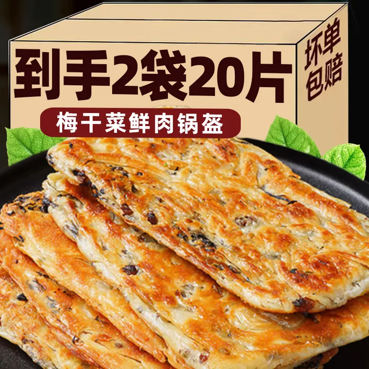 【到手20片】梅干菜猪肉锅盔煎饼烧饼正宗梅菜饼家庭半成品手抓饼