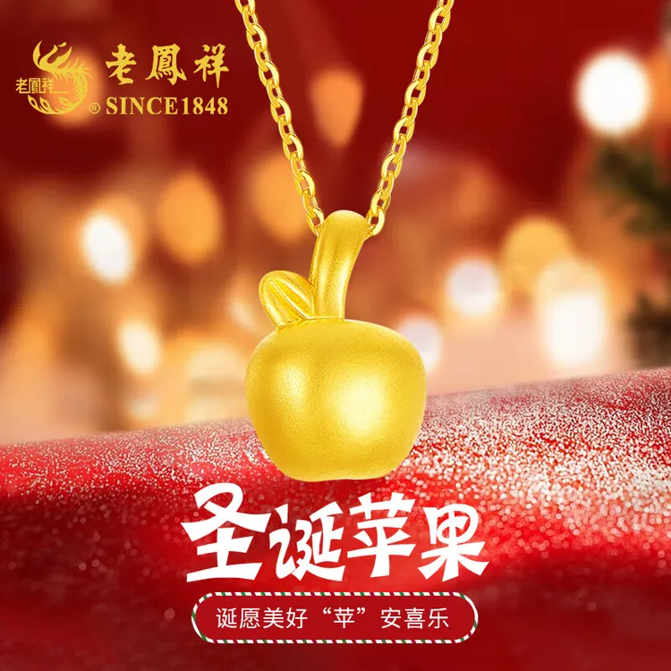 老鳯祥平安果黄金项链女士足金苹果吊坠生日礼物送女友老婆纪念日