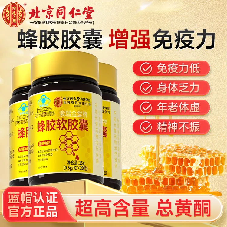 北京同仁堂内廷上用蜂胶软胶囊成人中老年人增强免疫力高含总黄酮