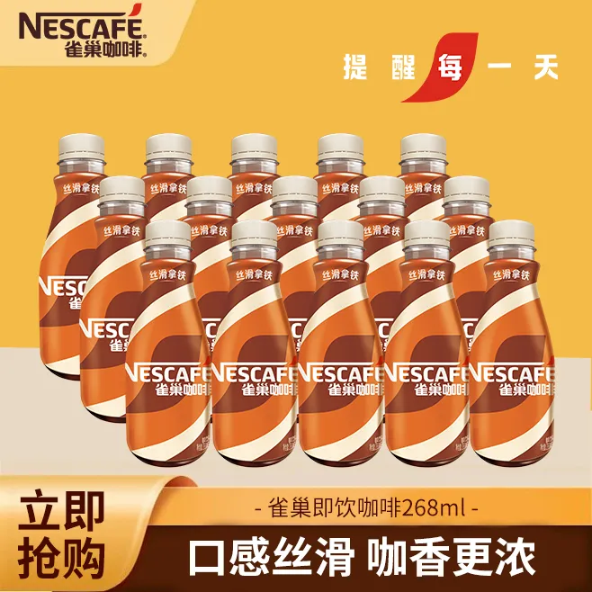 雀巢咖啡丝滑拿铁268ml 提神熬夜即饮咖啡浓醇饮料饮品瓶装