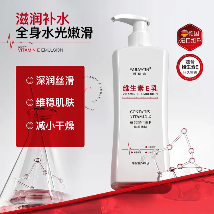 雅瑞欣维生素E身体乳持久留香保湿补水防干燥秋冬身体护理身体乳