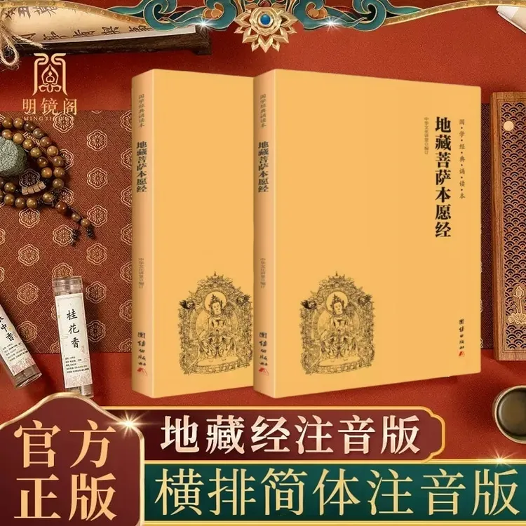 【公益流通】地藏菩萨本愿经全本简体横排拼音版国学经典全套书籍
