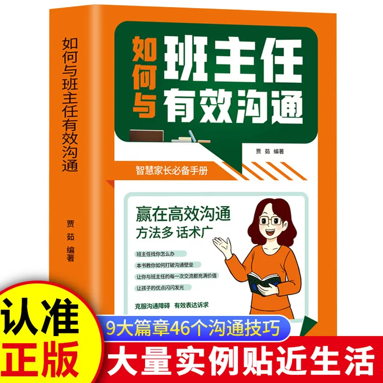 如何与班主任有效沟通 赢在高效沟通智慧家长必备手册 育儿书籍 