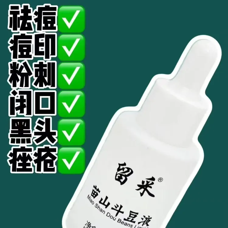 苗山斗豆液针对青春痘熬夜痘有效呵护肌肤去痘印痘坑精华液护肤