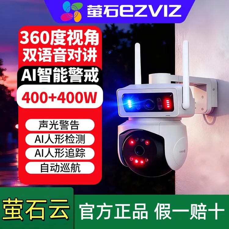 萤石室外安防监控双镜头400万摄像机
