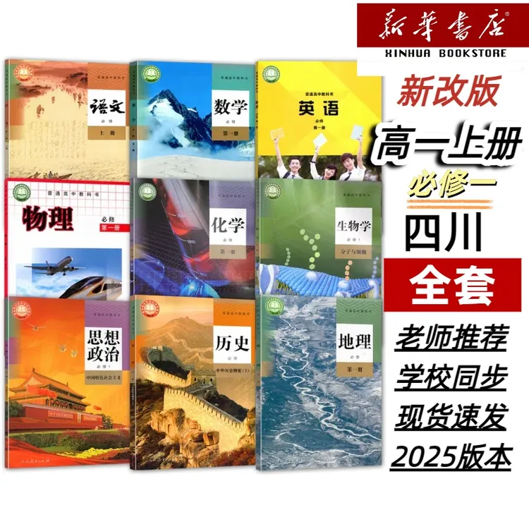 【四川专用】新版高一上册课本全套九本教科物理外研英语全套课本