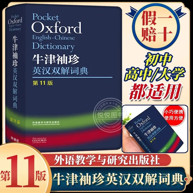 牛津袖珍英汉双解词典第11版十一版牛津英汉双解词典软皮便携式版