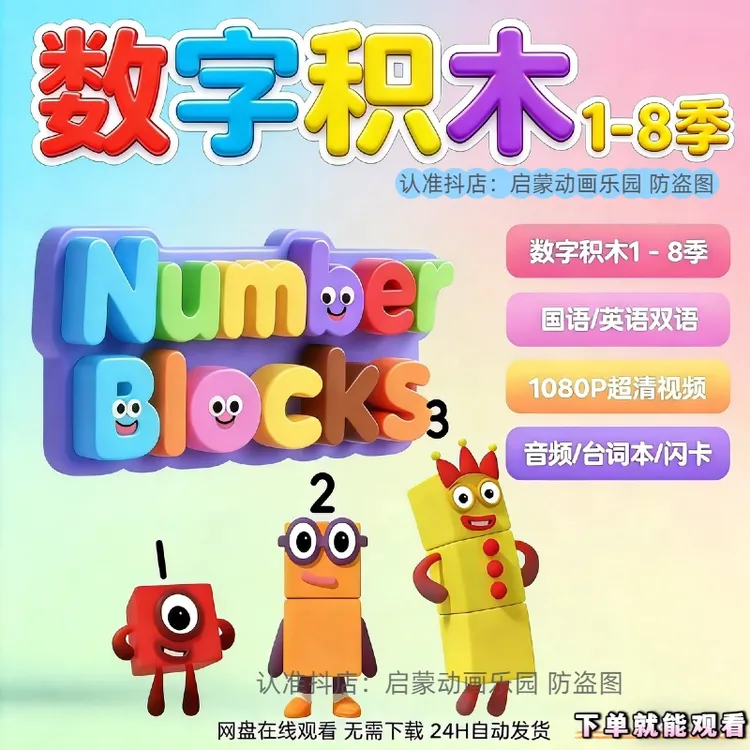 数字积木numberblocks1-8季套装数学启蒙中文1-7季早教知识服务
