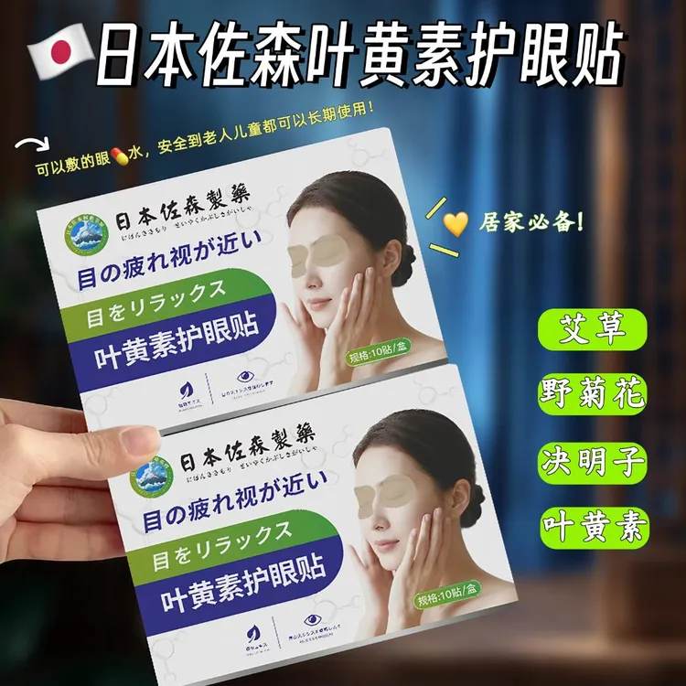 【买5送1，买10送3】日本佐森叶黄素护眼贴舒缓眼部疲劳冷敷清凉眼贴