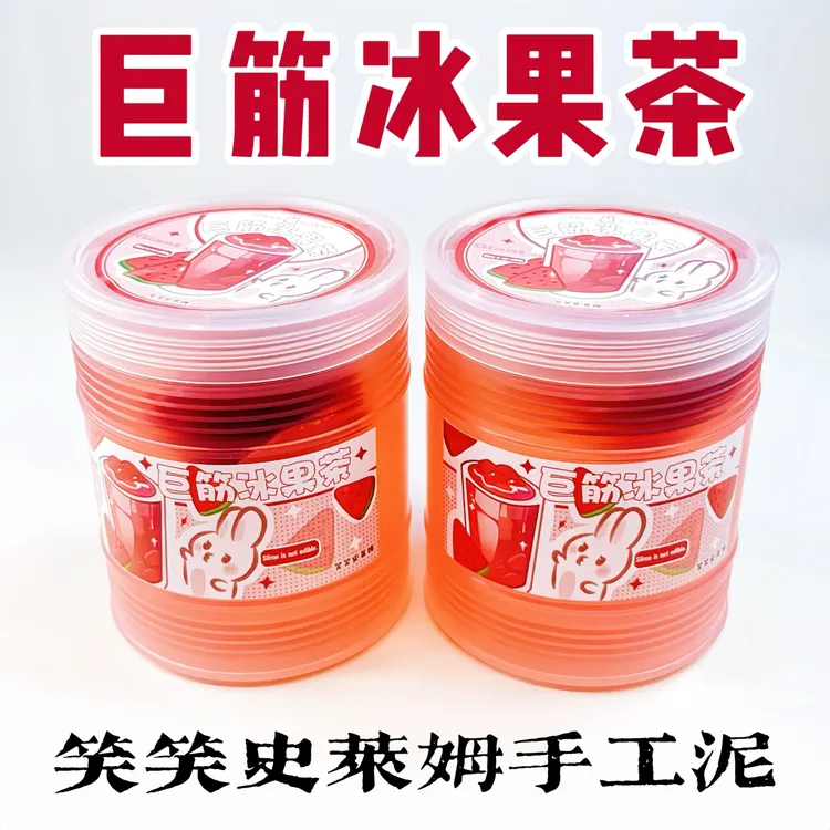 笑笑史莱姆巨筋冰果茶 筋膜感假水不粘手高颜值抱抱奶解压玩具泥