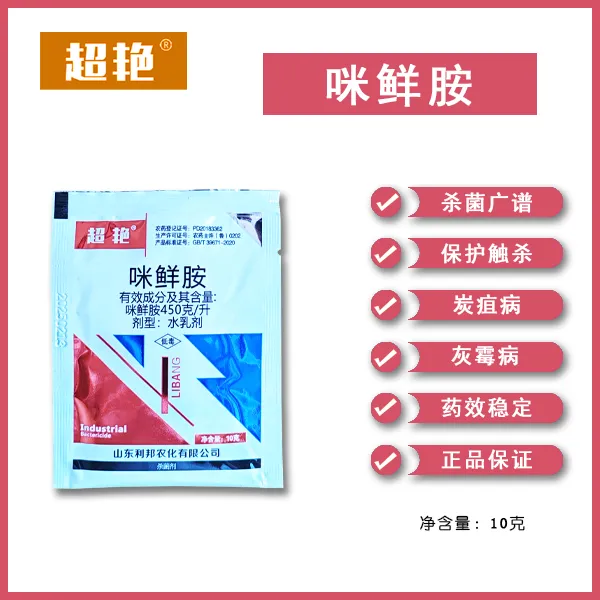 咪鲜胺炭疽病灰霉病等真菌病害杀菌剂