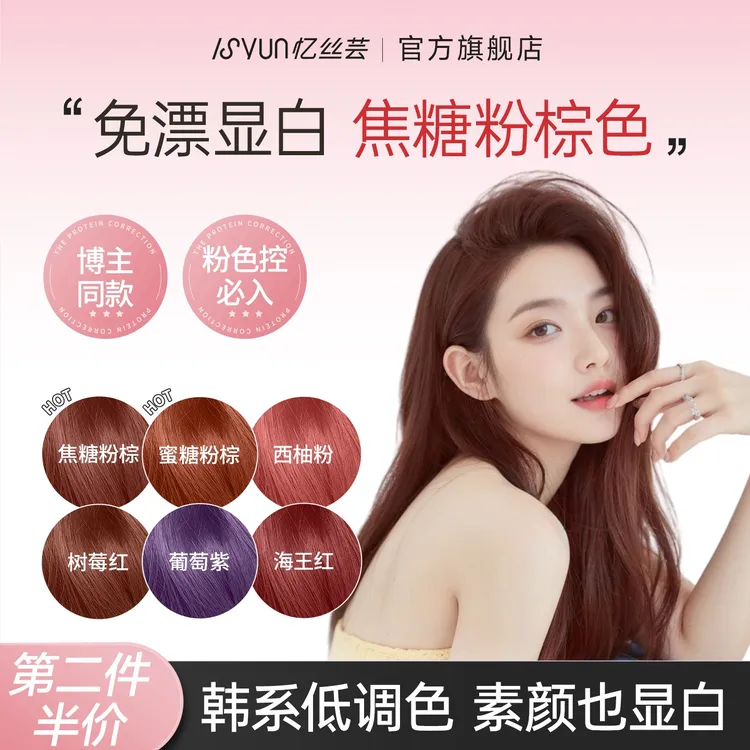忆丝芸焦糖粉棕色染发膏脏橘蜜桃粉染发剂免漂发色自己在家染