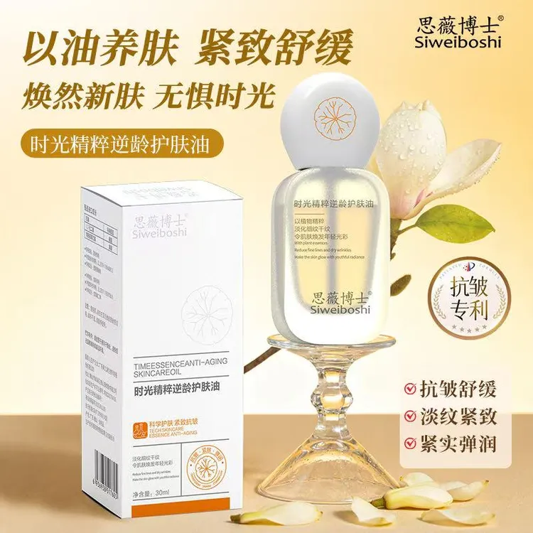 【思薇博士】时光精粹逆龄护肤油