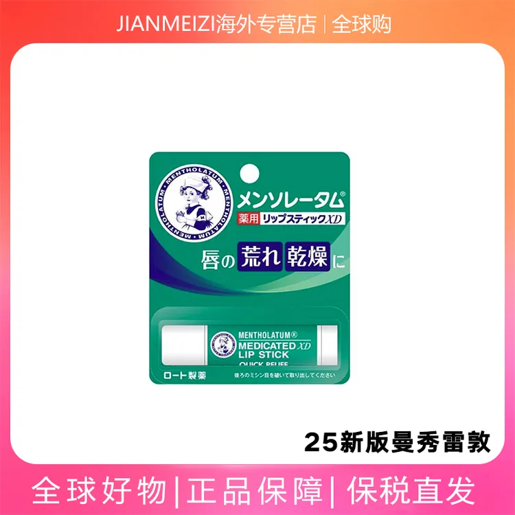日本曼秀雷敦润唇膏冬天唇膏保湿无色护唇滋润防干裂去死皮唇润膏