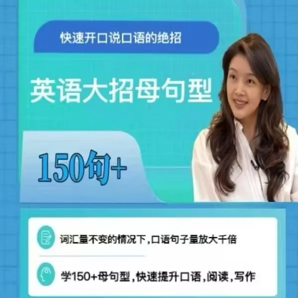 天喜老师雅思英语母句型150+（线上视频课）