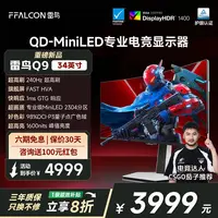 雷鸟Q9 34英寸准4K240Hz超高刷21:9 2304分区QDMiniLED电竞显示器