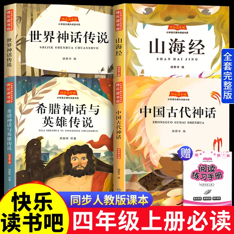 中国古代神话故事快乐读书吧四年级上册阅读课外书山海经古希腊