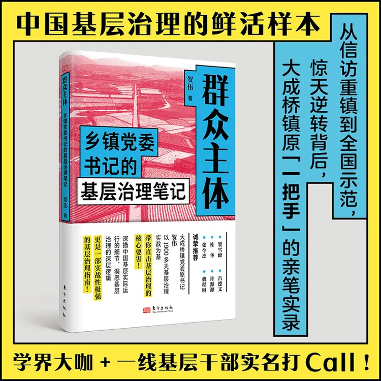 群众主体：乡镇党委书记的基层治理笔记