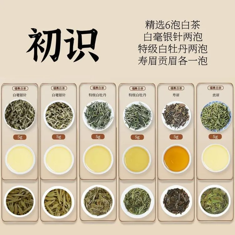 （初识）四大花色茶样品鉴装银针 牡丹 寿眉 贡眉 纯料 荒野