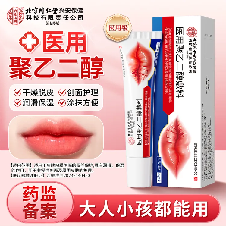 北京同仁堂内廷上用医用聚乙二醇敷料保湿唇炎专用唇膏润唇膏保湿滋润嘴唇脱皮防干裂口角炎医用创面修护
