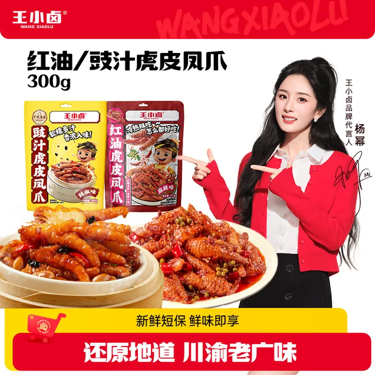 王小卤红油/豉汁虎皮凤爪卤味鸡爪即食追剧必备休闲解馋充饥零食Z