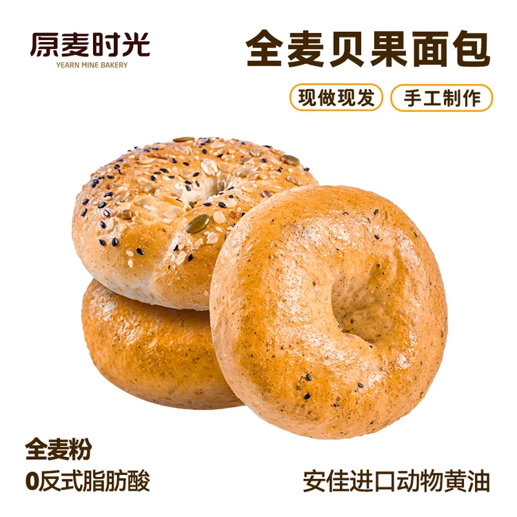 原麦时光全麦贝果面包55g/1袋独立包装现做现发短保10天ZB