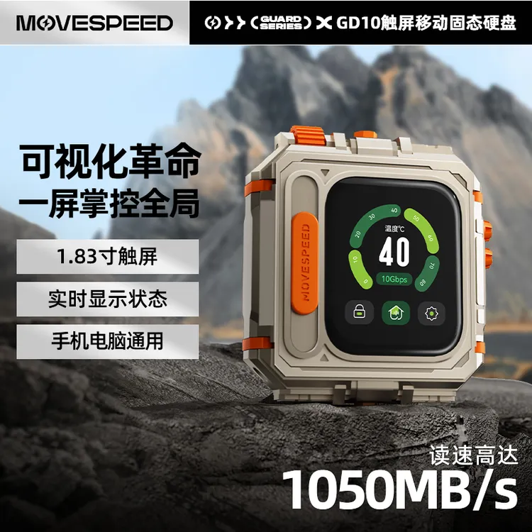 【每日妙招专属】移速移动固态硬盘1050Mb/S高速传输触屏加密硬盘