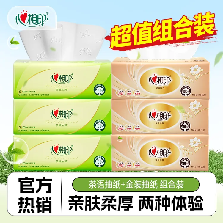 心相印【组合装】100抽加厚抽纸三层大号家用餐巾纸面巾纸便携纸巾