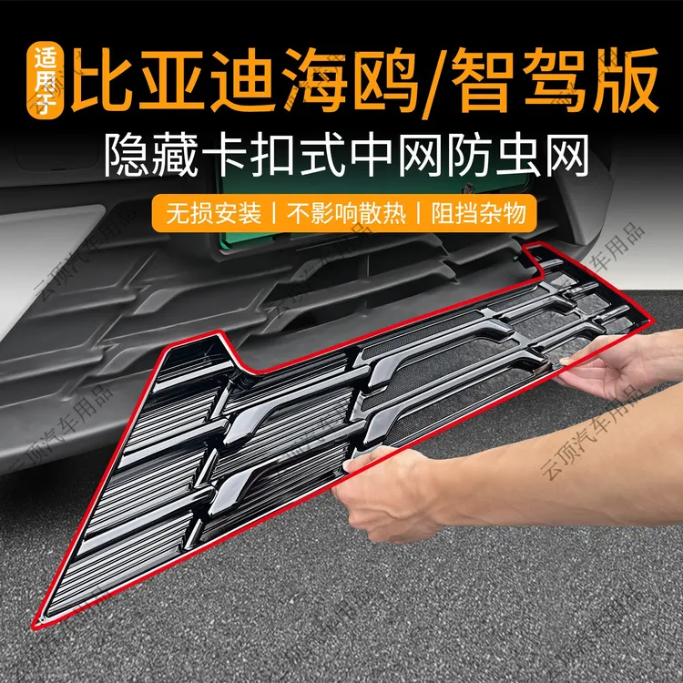适用于比亚迪海鸥防虫网卡扣中网防蚊虫柳絮专用水箱防护网改装件