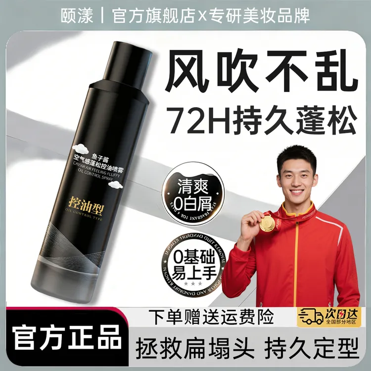 【海德老师力荐】鱼子酱空气感蓬松控油喷雾蓬松水扁塌油头救星推荐