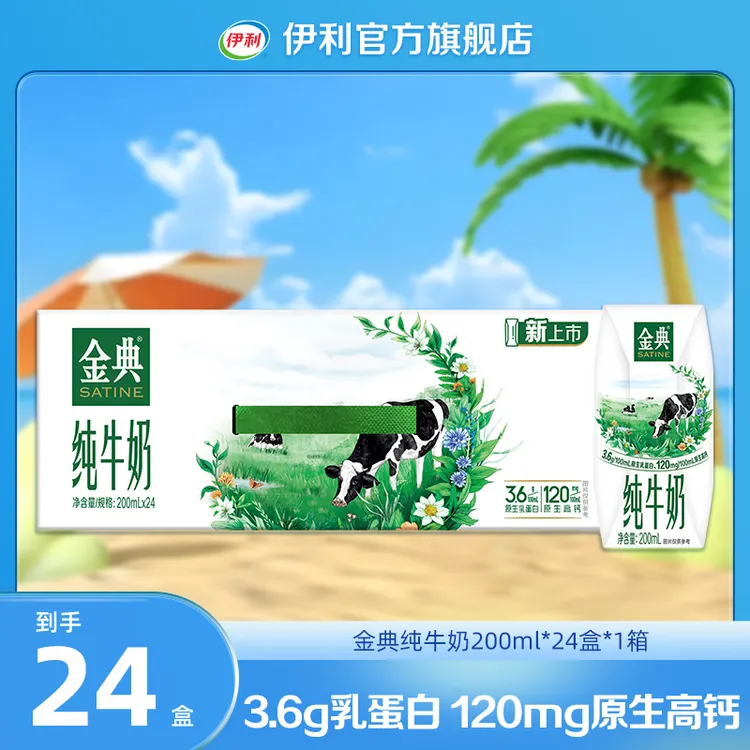 【伊利】（7月）金典纯牛奶整箱装200ml*24盒*1箱DR