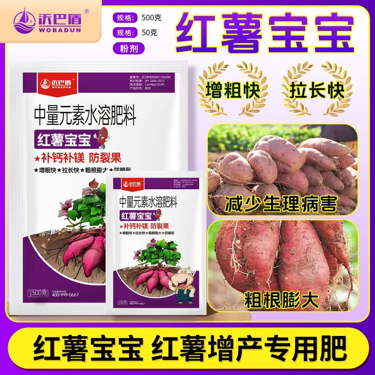 沃巴盾红薯宝宝防裂果补钙补镁膨大防畸形水溶性肥料