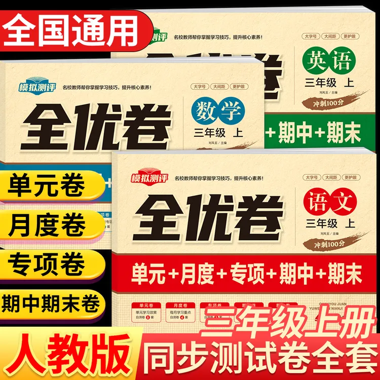 三年级上册试卷测试卷全语文数学英语小学单元同步期中期末考试