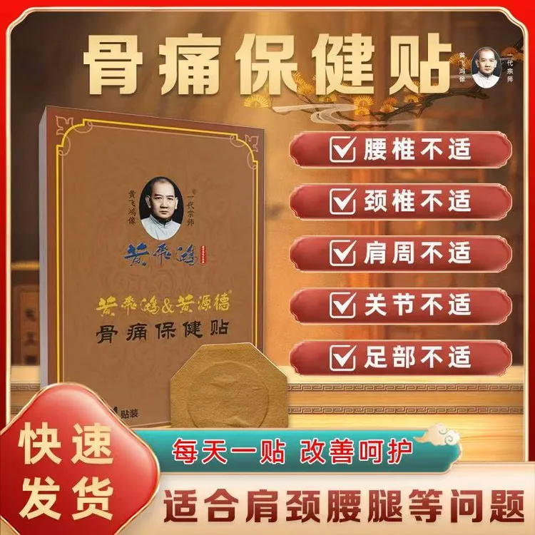 黄飞鸿非遗远红外磁疗保健贴缓解中老年颈椎颈肩腰腿关节不适