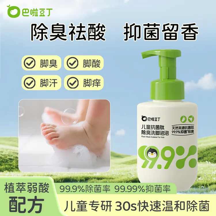 巴啦豆丁儿童抗菌肽除臭洗脚泡泡除臭除菌99.99%抑菌去异味400ml
