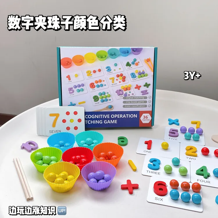儿童认数字益智玩具蒙氏早教夹珠子拼图数学启蒙教具数量颜色配对
