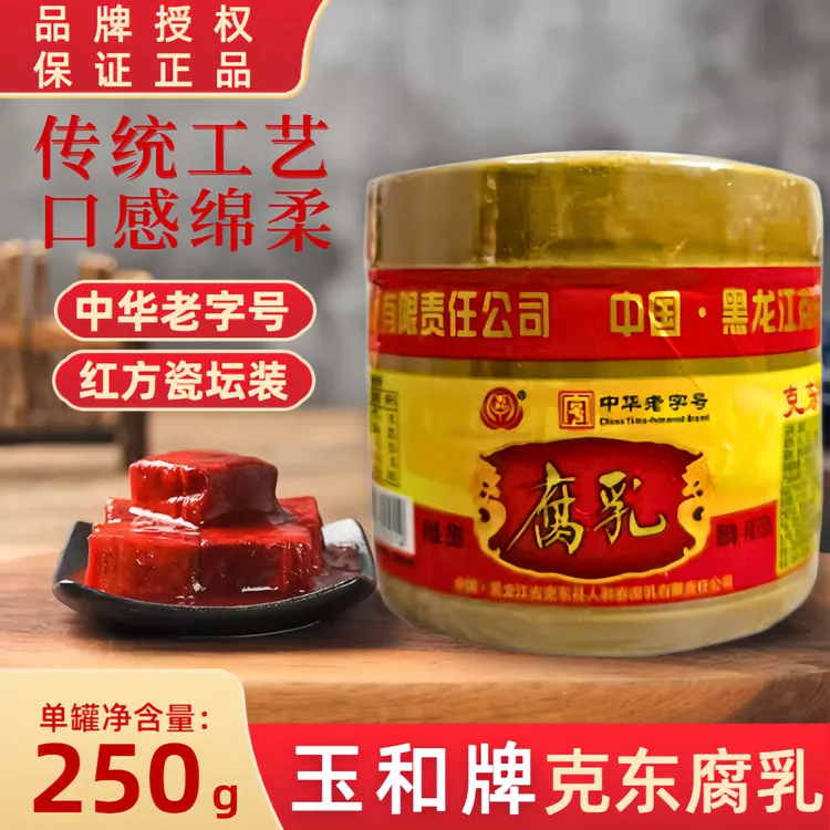 [中华老字号】玉和牌克东腐乳250g瓷坛装火锅涮肉下饭豆腐乳
