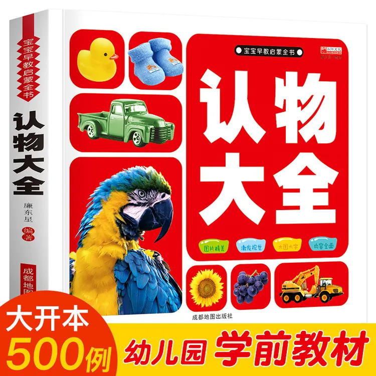 宝宝早教启蒙全书认物大全1-2-3岁宝宝看图识物书图书批发