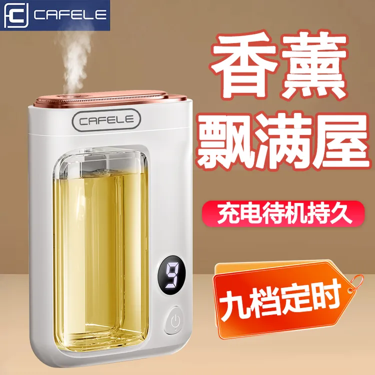 cafele/卡斐乐家用室内智能香薰机宠物厕所异味充电待机持久香氛