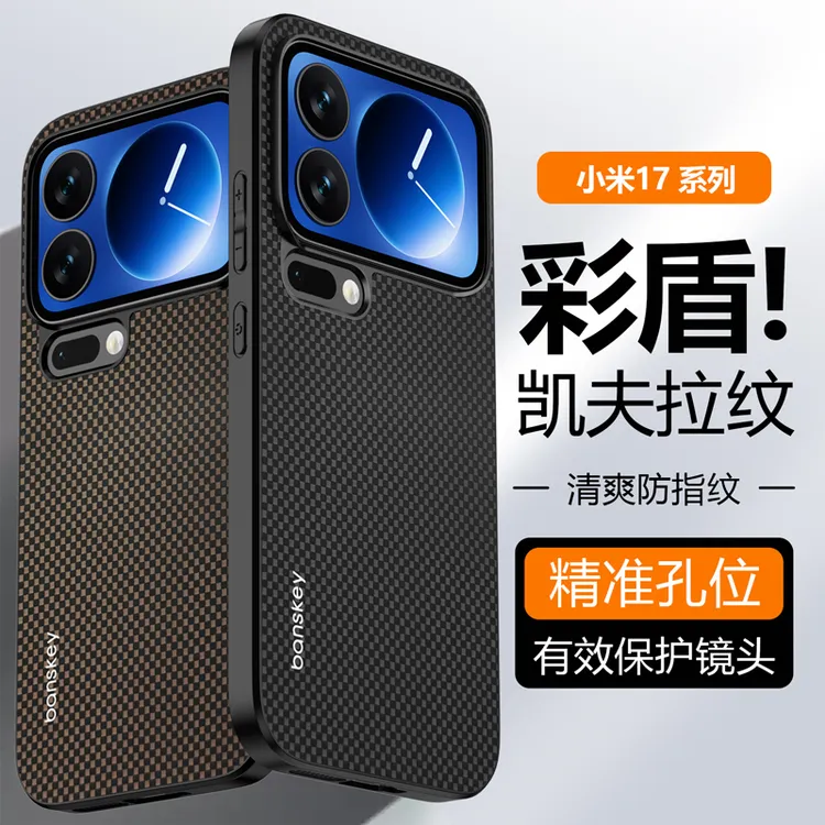 适用小米17promax手机壳凯夫拉纹理小米17高档超薄磨砂防摔保护套