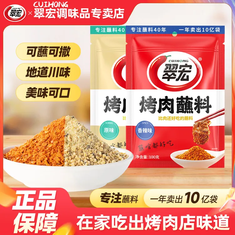 CUIHONG/翠宏烤肉蘸料100g轻食空气炸锅烤肉蘸料撒料家用腌料香辣