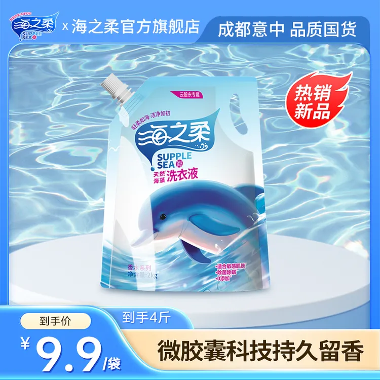 海之柔天然海藻2kg洗衣液除菌除螨去污微胶囊爆香技术温和配方