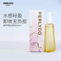 Perlyco/珀丽康植萃轻透洁颜油160ml 角鲨烷 白池花籽油 坚果籽油