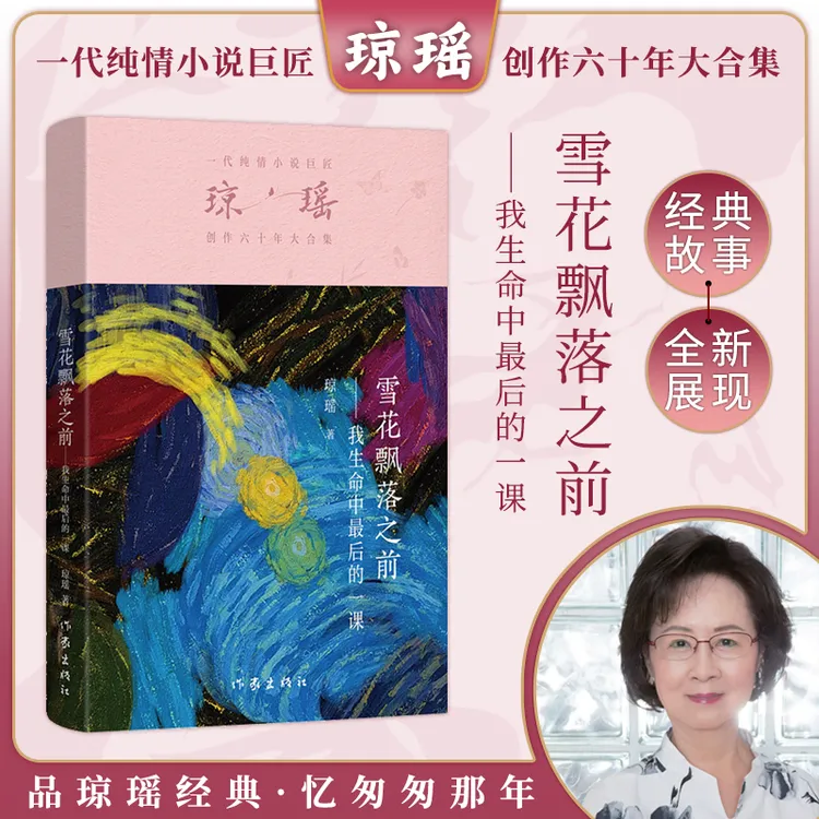 【琼瑶著作】雪花飘落之前:我生命中最后的一课