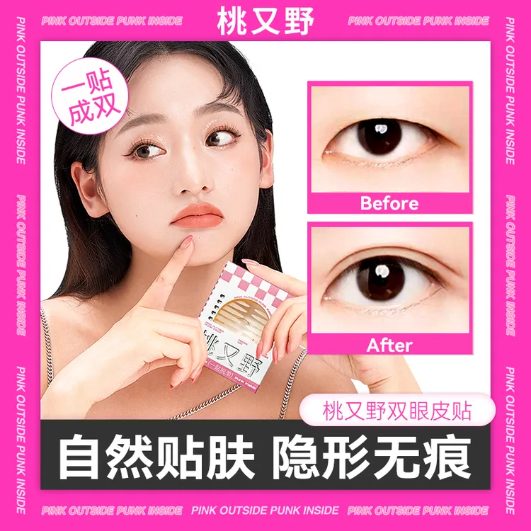 桃又野双眼皮贴正品隐形自然无痕肤色肿眼泡女生专用男女化妆